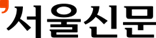 서울신문